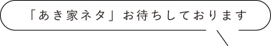 「あき家ネタ」お待ちしております