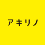 アキリノ編集部