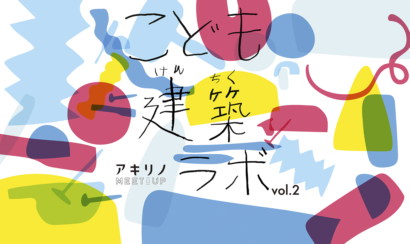 夏休み！こども建築ラボvol.2 開催！